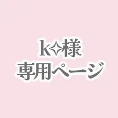 k様専用ページ