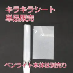 #単品１枚、キンブレシート、ペンライトキラキラシート