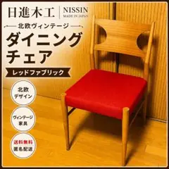 2026年最新】日進木工 ダイニングチェアの人気アイテム - メルカリ