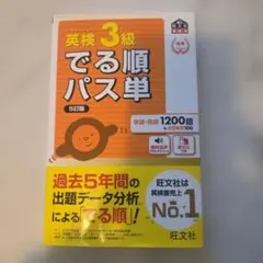 英検3級でる順パス単 : 文部科学省後援