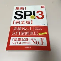 最新!SPI3〈完全版〉 '25年度版