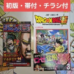 【初版・帯】ドラゴンボール超 3巻 単行本 ジャンパラ vol.168