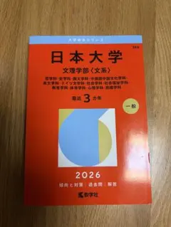 【赤本】日本大学 2026