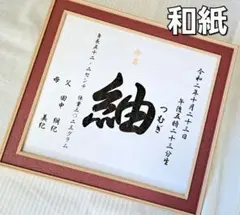 命名書 和風 誕生祝 出産祝 おしゃれ 記念 赤系