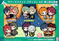 「A3!(エースリー) ラバーマスコット バディコレ 第二回公演編」5点セット