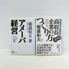 稲盛和夫 経営書 2冊セット アメーバ経営 高収益企業のつくり方