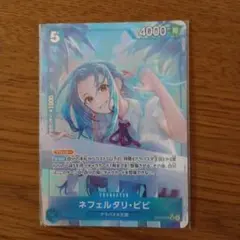 ワンピースカードゲーム ネフェルタリ・ビビ