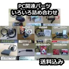 PC関連パーツ 未使用・通電動作確認済み・ジャンク いろいろ詰め合わせ