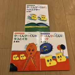 長新太のおでかけ絵本　クーくんツーくんとヘリコプター　全3巻セット