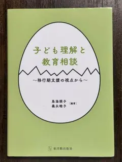 子ども理解と教育相談