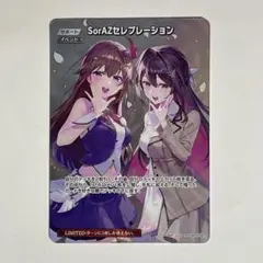 さ*い様 ホロカ　SorAZセレブレーション　SR　　645