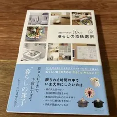 頑張りすぎない10人の暮らしの取捨選択