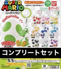 ヨッシー めじるしアクセサリー コンプリートセット - メルカリ