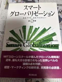 スマートグローバリゼーション A.K.グプタ D.E.ウエストニー