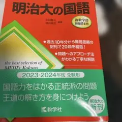 明治大の国語