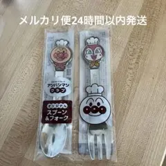 アンパンマン スプーン＆フォークセット