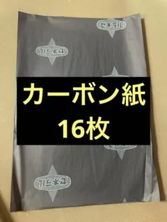 ゼネラル　カーボン紙　青　藍色　レトロ　入手困難　昭和レトロのサムネイル