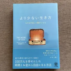 より少ない生き方 ものを手放して豊かになる