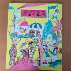 第53回 ENEOS童話賞 作品集 童話の花束