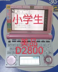 【美品】カシオ 電子辞書 XD-D2800 小学生 取扱説明書付