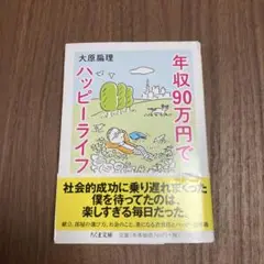 年収90万円でハッピーライフ