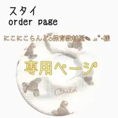 にこにこらんど◡̈保育教材屋✎ ܚ꙳⋆様 専用ページ ハンドメイドスタイ