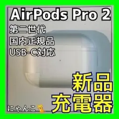 AirPods Pro 第二世代 充電ケースのみ MTJV3J/A