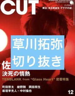 CUT 12月号 草川拓弥 切り抜き