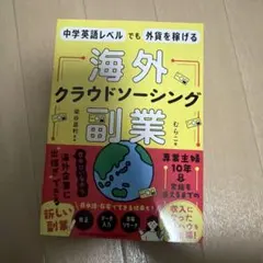 中学英語レベルでも外貨を稼げる 海外クラウドソーシング副業