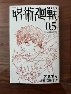 【非売品】劇場版 呪術廻戦 0 入場者特典「0.5巻」※中身美品・書き込みなし