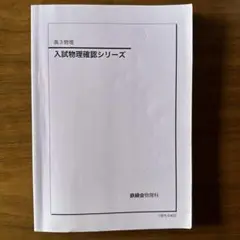 鉄緑会　入試物理確認シリーズ