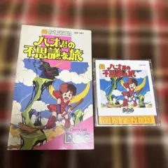 ハオ君の不思議な旅　ディスクシステム　ファミコン