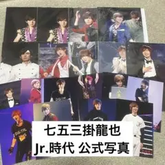 TravisJapan 七五三掛龍也 公式写真 まとめ売り