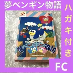 人気作・完品】夢ペンギン物語 ファミコンソフト 超レア コナミ - メルカリ