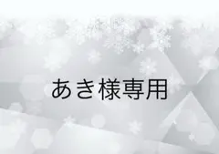 あき様専用
