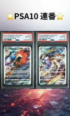 【PSA10 連番】 ミュウツー リザードン sar VSTARユニバース