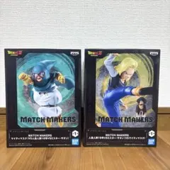 ドラゴンボール MATCH MAKERS マイティマスク 人造人間18号 サタン