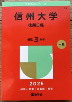 2025年最新】赤本 信州大学の人気アイテム - メルカリ