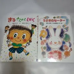 絵本　まとめ売り　まるさんかくしかく　うさぎのセーター