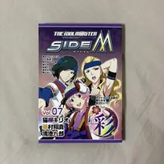 SideM　メモリアルブック　コミックスコレクション7巻　彩