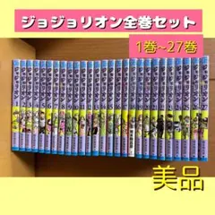 (美品) ジョジョリオン 8部 全巻セット 1巻〜27巻
