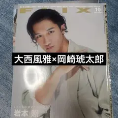 FLIX10月号 大西風雅×岡崎琥太郎
