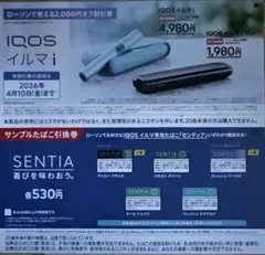 iQOS イルマ　i 割引券　サンプルたばこ　引換券　SENTIA