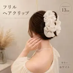フリル ヘアクリップ ホワイト バンスクリップ 大きめ 髪留め 白 ラメ 韓国