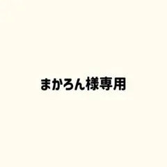 専用