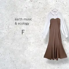 【アースミュージック&エコロジー】ロング　マーメイドワンピース　異素材ドッキング