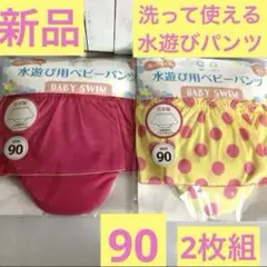 水遊びパンツ　女の子　90 2枚　水着