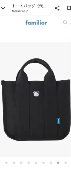新品未使用⭐︎ファミリア　東京限定(代官山店・広尾店限定) トートバッグ