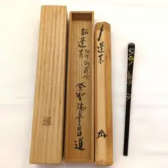 茶道具　茶杓　輪島塗　利生男　共箱 ほぼ未使用 茶道具 利生男作 輪島塗 金彩蒔絵 茶杓 共箱 - メルカリ