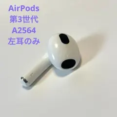 AirPods第3世代 A2564 左耳Lのみ